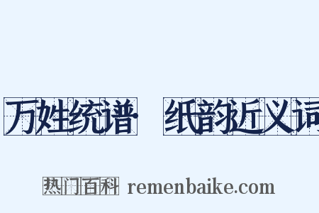 万姓统谱·纸韵近义词是什么意思的图片